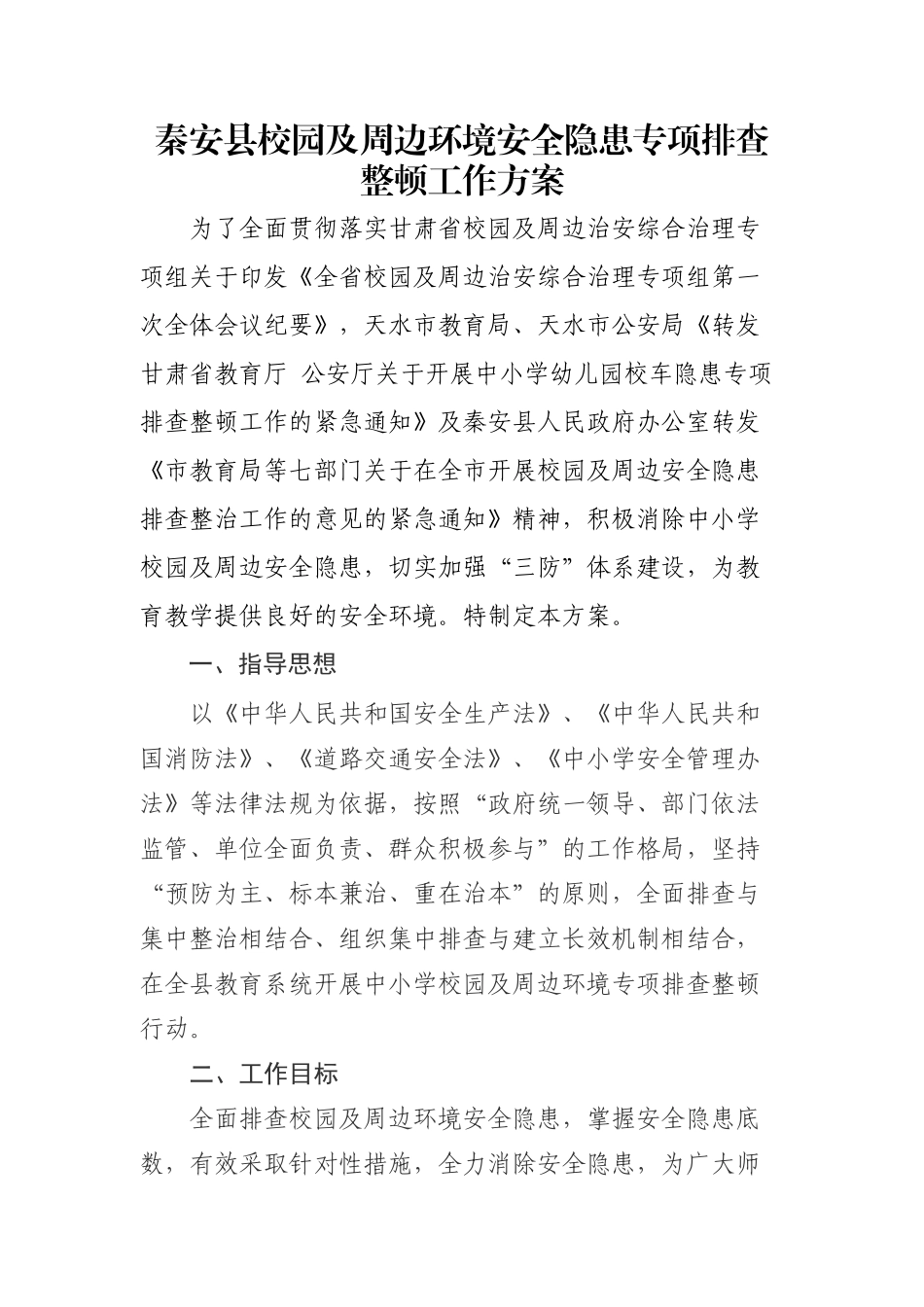 学校安全检查方案(XXXX1119)_第2页