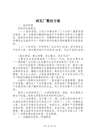 砖瓦厂整治实施方案