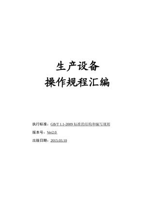 生产设备操作规程汇编