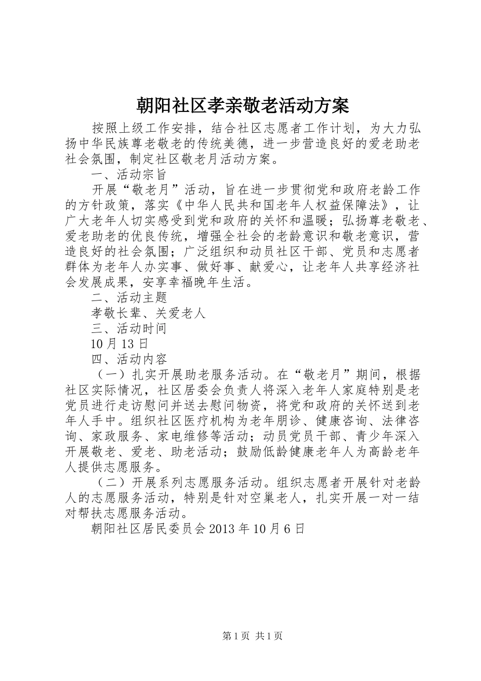 朝阳社区孝亲敬老活动实施方案_第1页