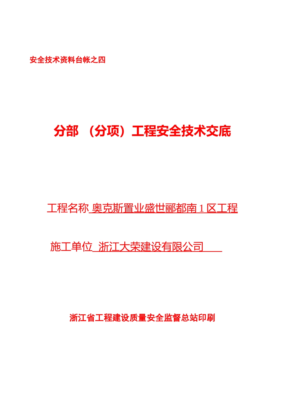 安全技术资料台帐之四_第1页