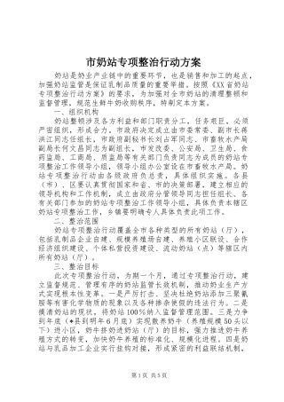 市奶站专项整治行动实施方案