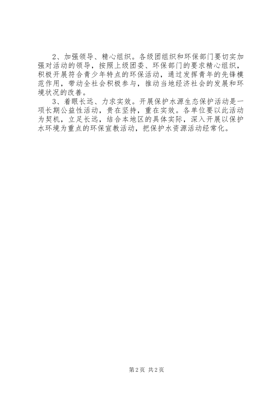 保护水资源活动实施方案_第2页