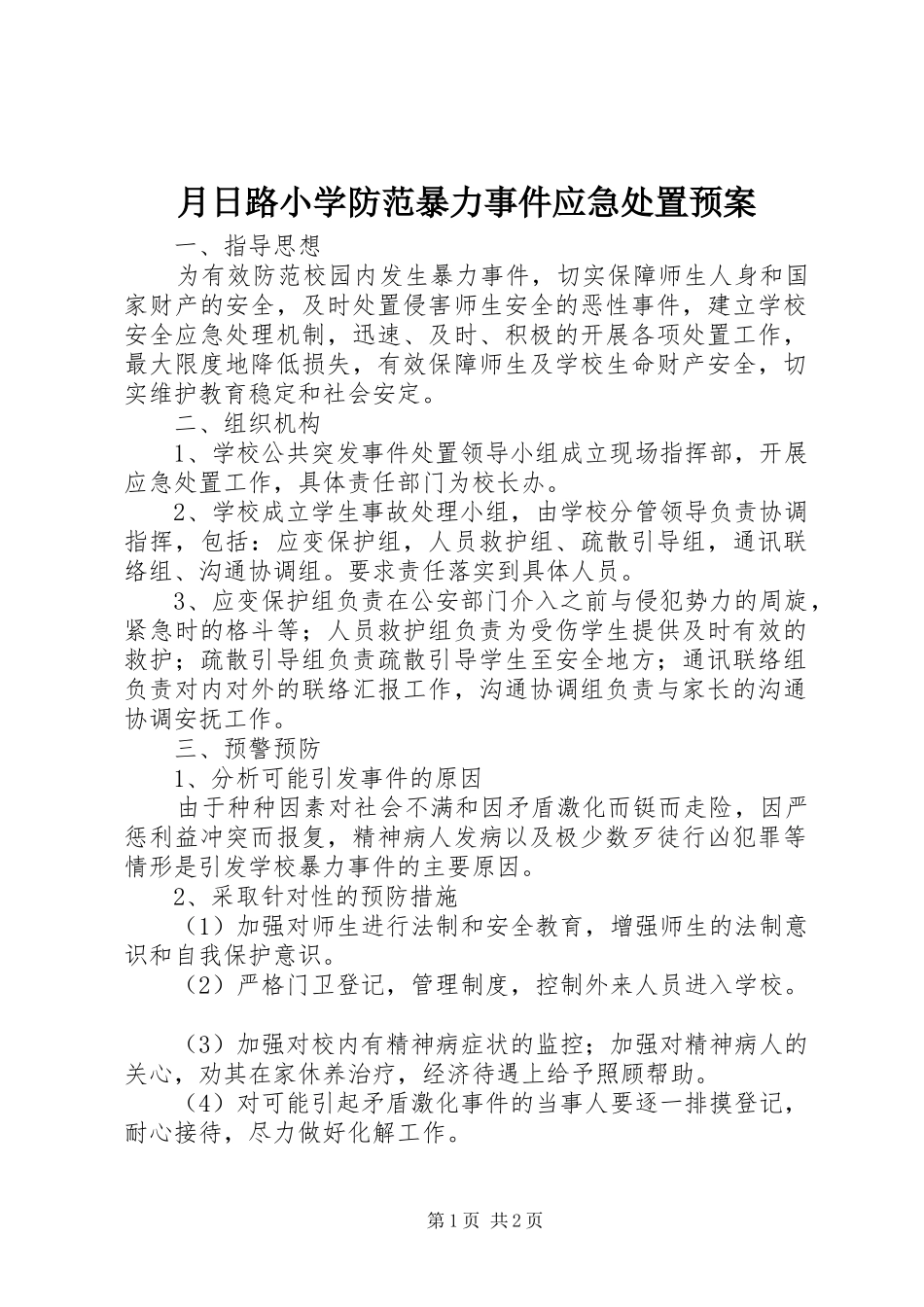 月日路小学防范暴力事件应急预案_第1页