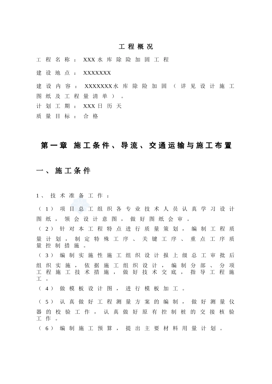 水库工程技术标_第1页