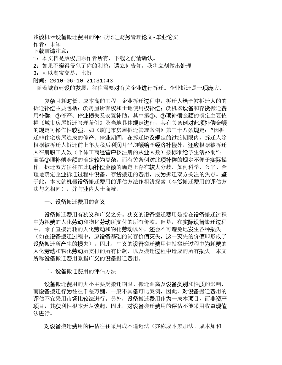 【精品文档-管理学】浅谈机器设备搬迁费用的评估方法_财务管理_第1页