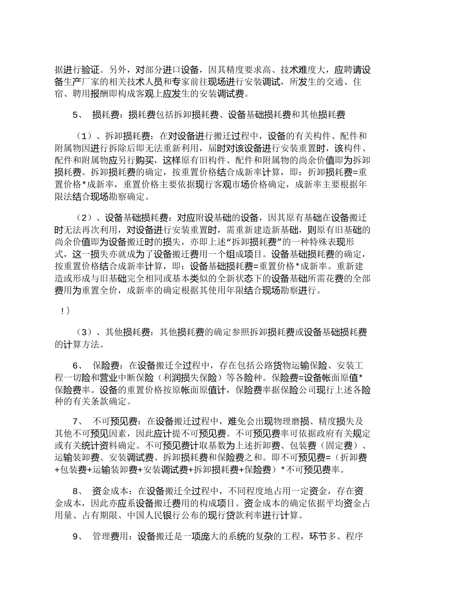 【精品文档-管理学】浅谈机器设备搬迁费用的评估方法_财务管理_第3页