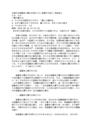 【精品文档-管理学】浅谈机器设备搬迁费用的评估方法_财务管理