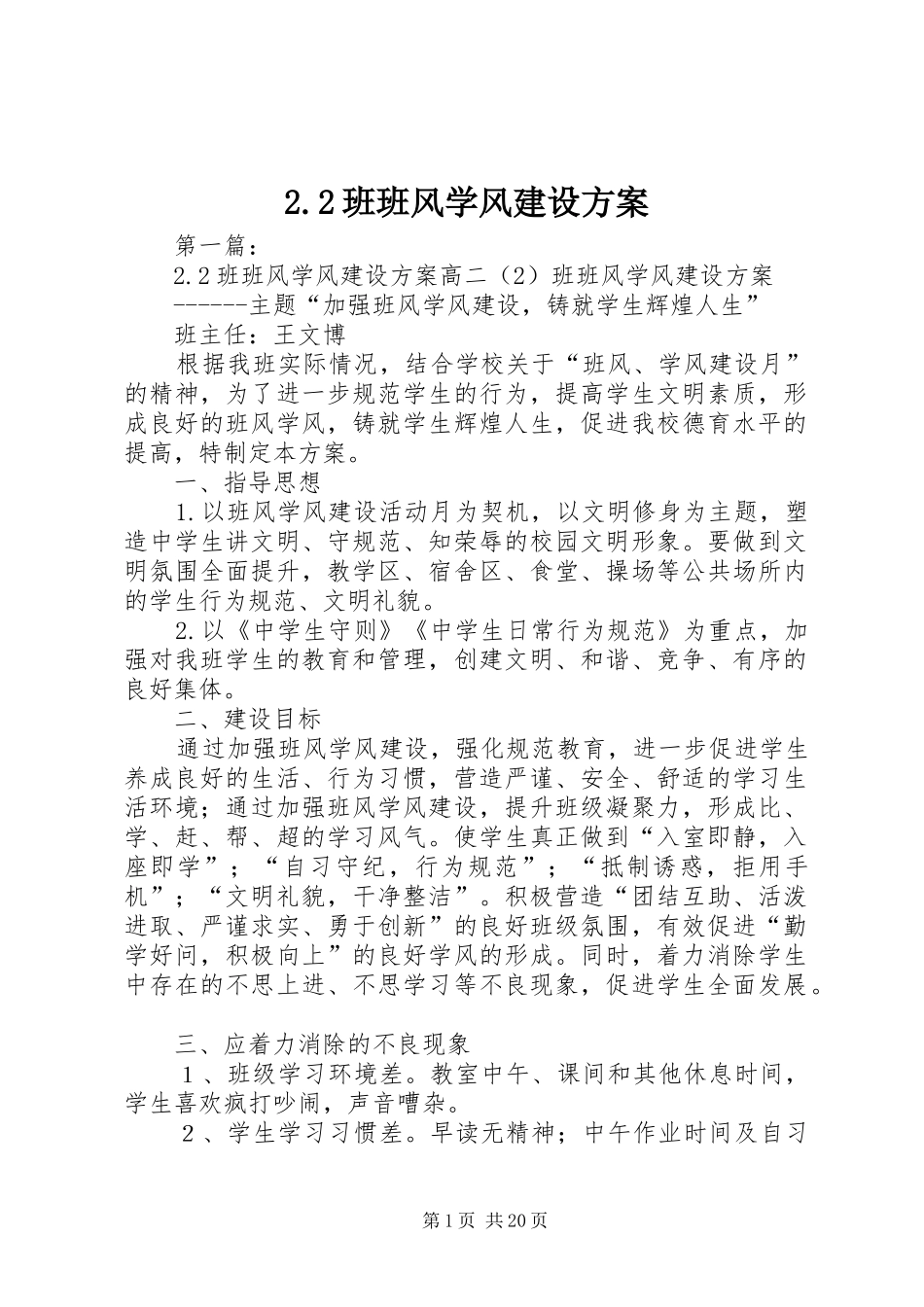 班班风学风建设实施方案_第1页