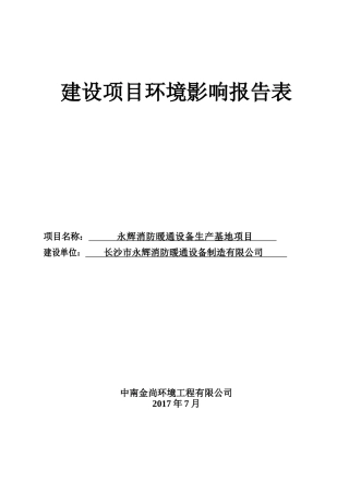 永辉消防暖通设备生产基地项目环境影响报告表