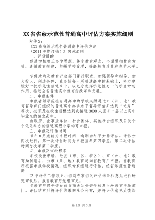 XX省省级示范性普通高中评估方案实施细则