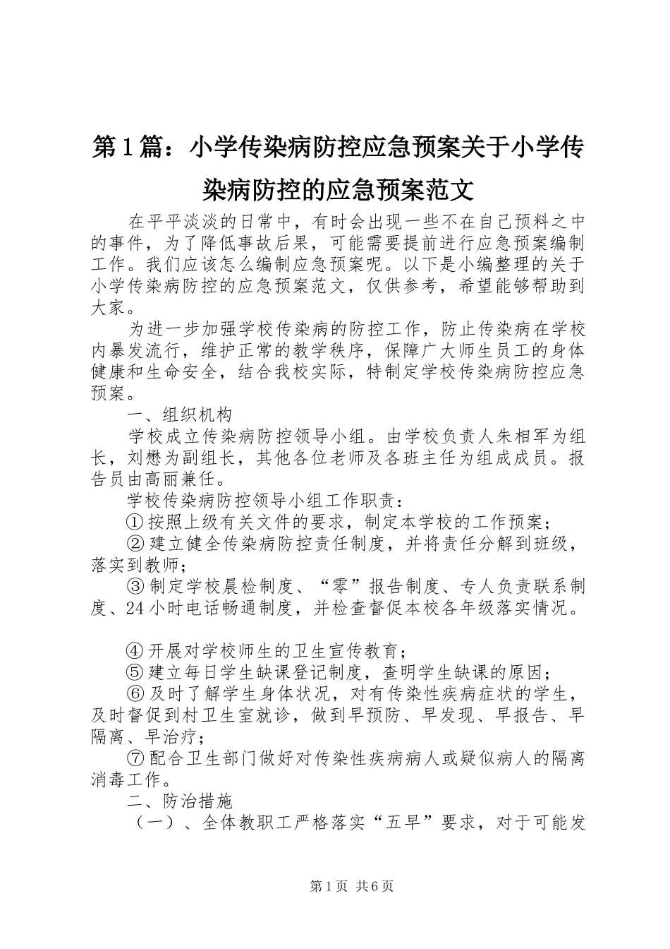 第1篇：小学传染病防控应急处理预案关于小学传染病防控的应急处理预案范文_第1页