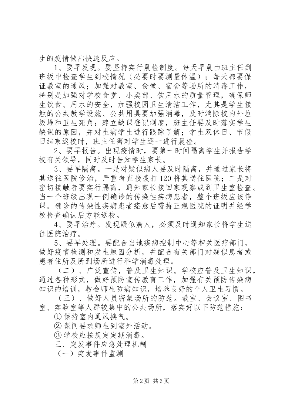 第1篇：小学传染病防控应急处理预案关于小学传染病防控的应急处理预案范文_第2页