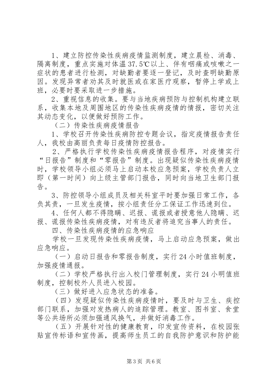 第1篇：小学传染病防控应急处理预案关于小学传染病防控的应急处理预案范文_第3页
