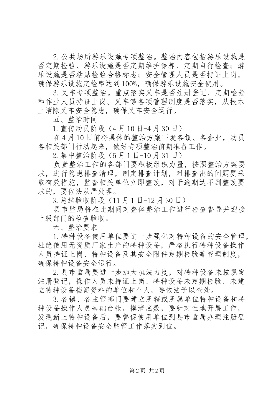 XX年特种设备安全专项整治实施方案_第2页