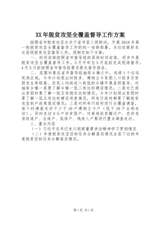XX年脱贫攻坚全覆盖督导工作实施方案