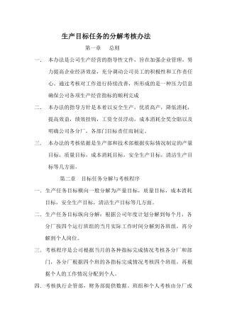 生产目标任务的分解考核办法