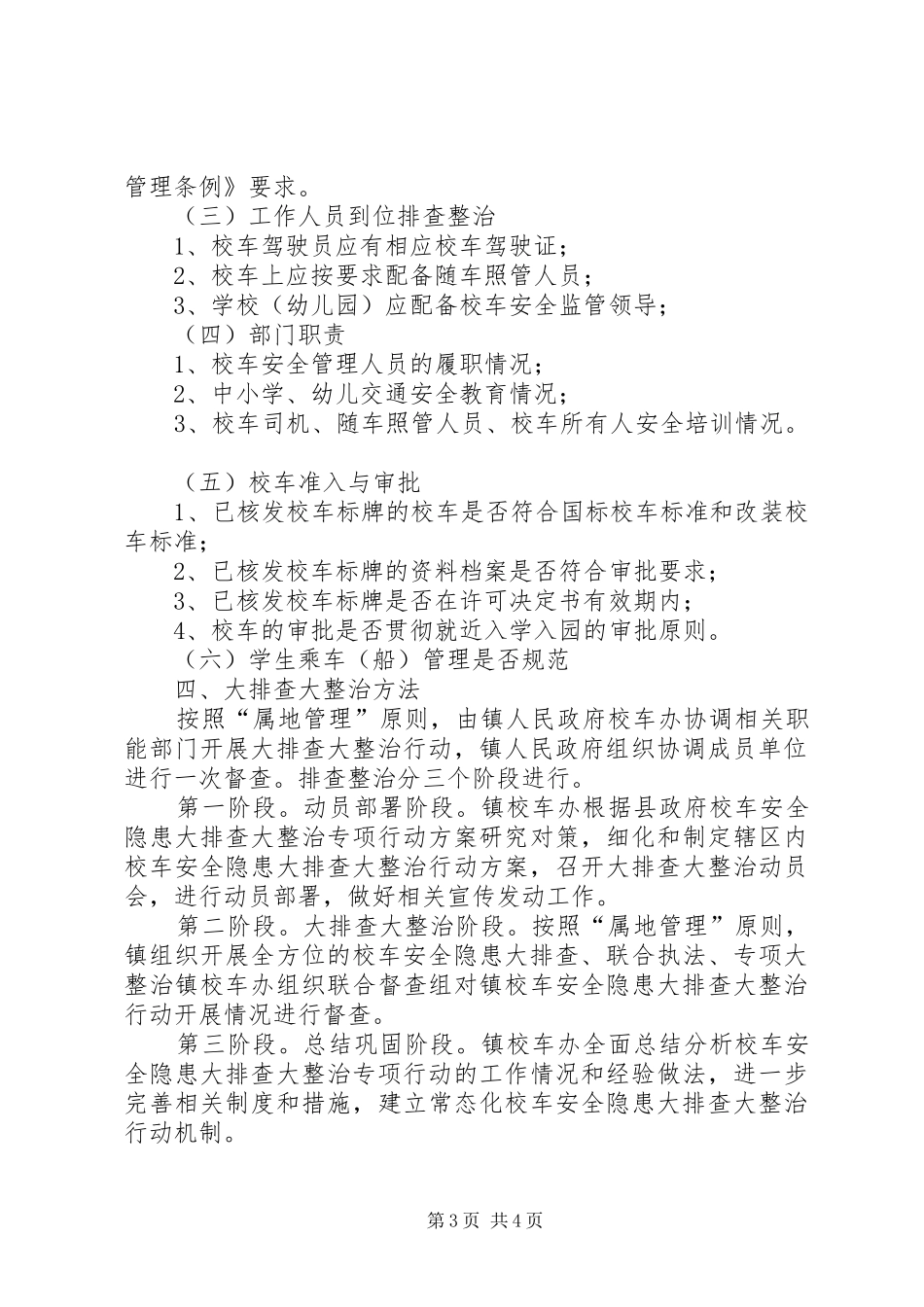 校车安全隐患大排查大整治专项行动方案_第3页