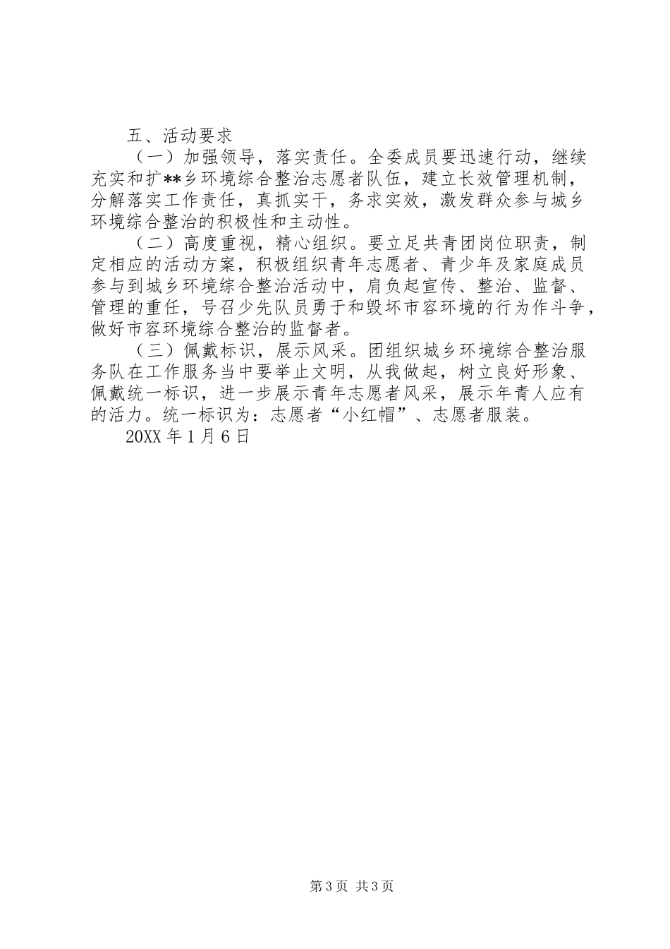 X年元旦春节期间城乡环境综合治理工作方案_第3页