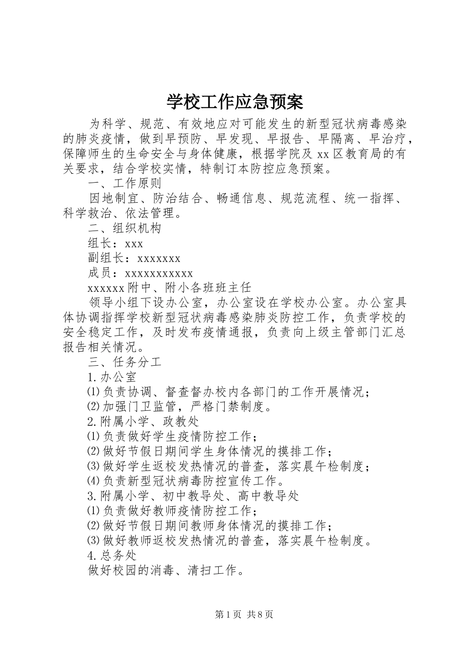 学校工作应急处置预案_第1页