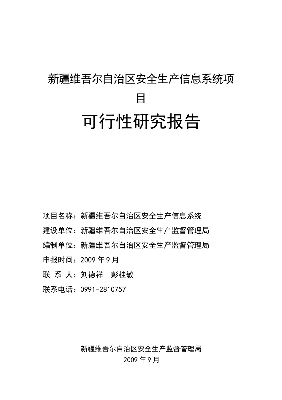新疆维吾尔自治区安全生产信息系统项目_第1页