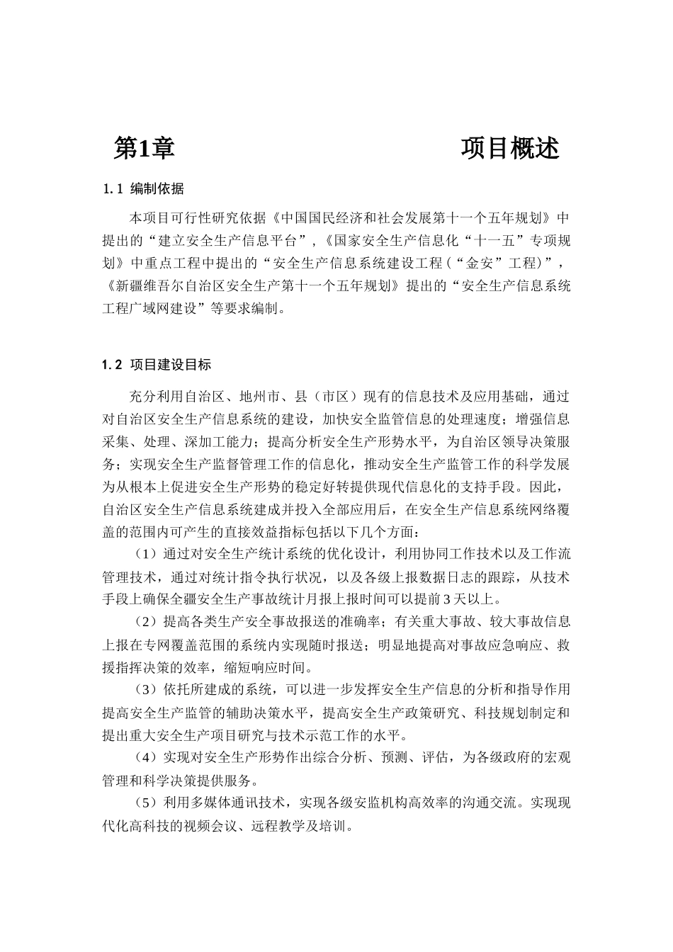 新疆维吾尔自治区安全生产信息系统项目_第3页
