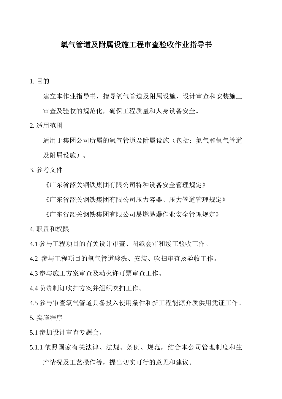 氧气管道及附属设施工程审查验收作业指导书_第1页