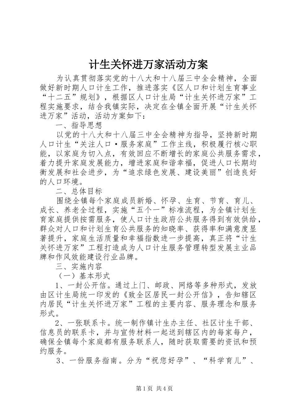 计生关怀进万家活动实施方案_第1页