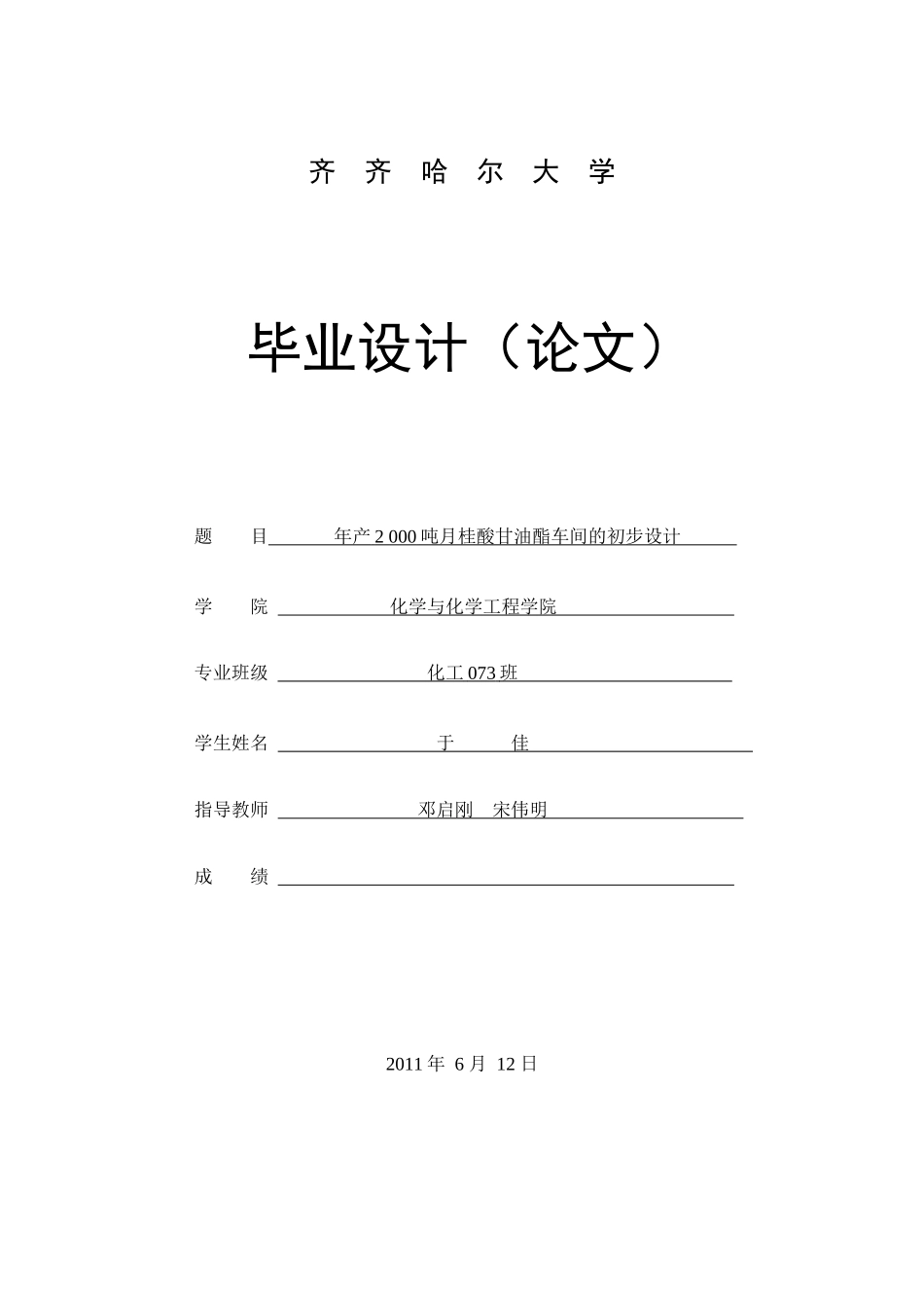 年产2_000吨月桂酸甘油酯车间的初步设_第1页