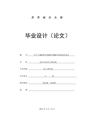 年产2_000吨月桂酸甘油酯车间的初步设