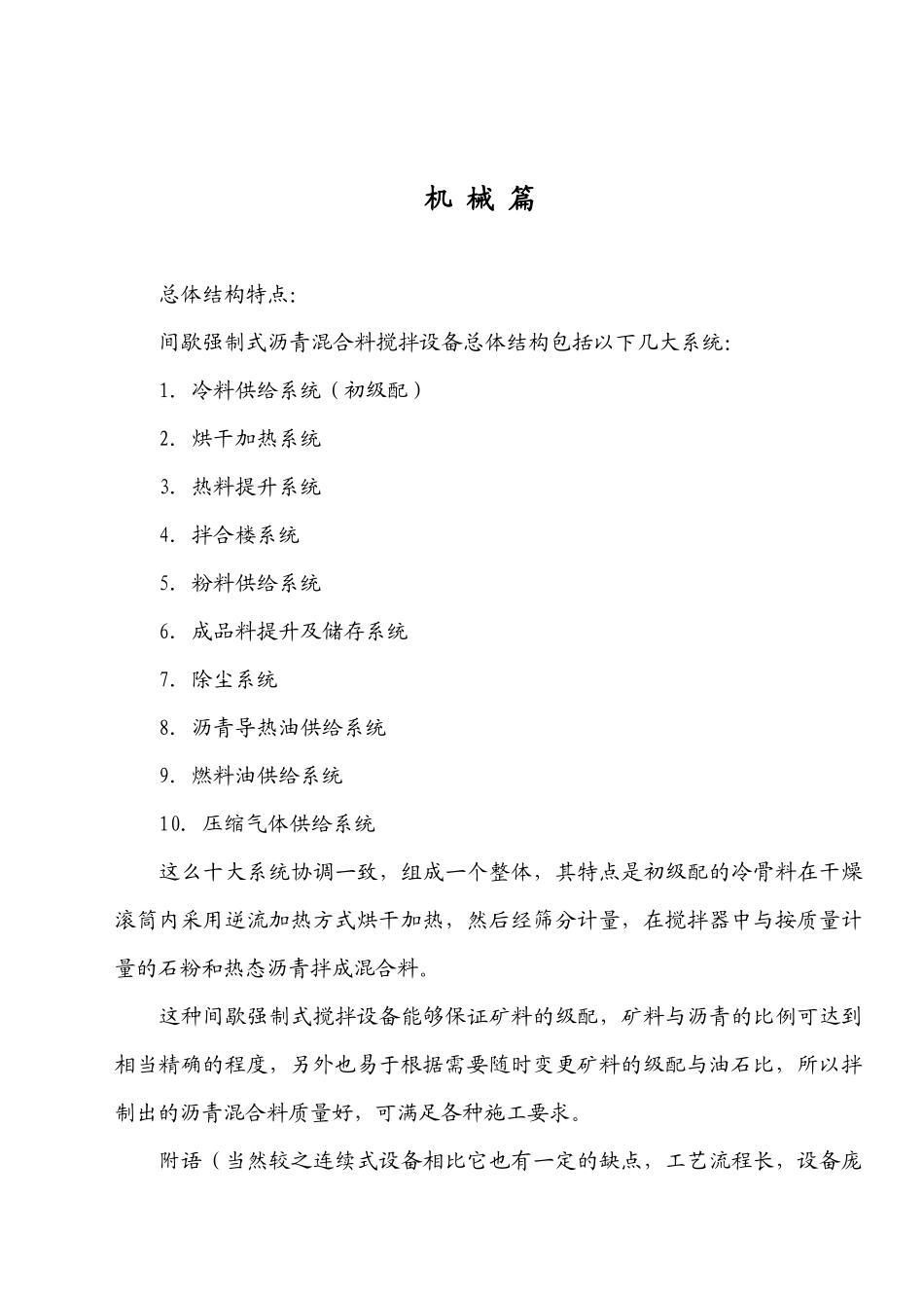 间歇强制式沥青混合料搅拌设备培训教材_第1页