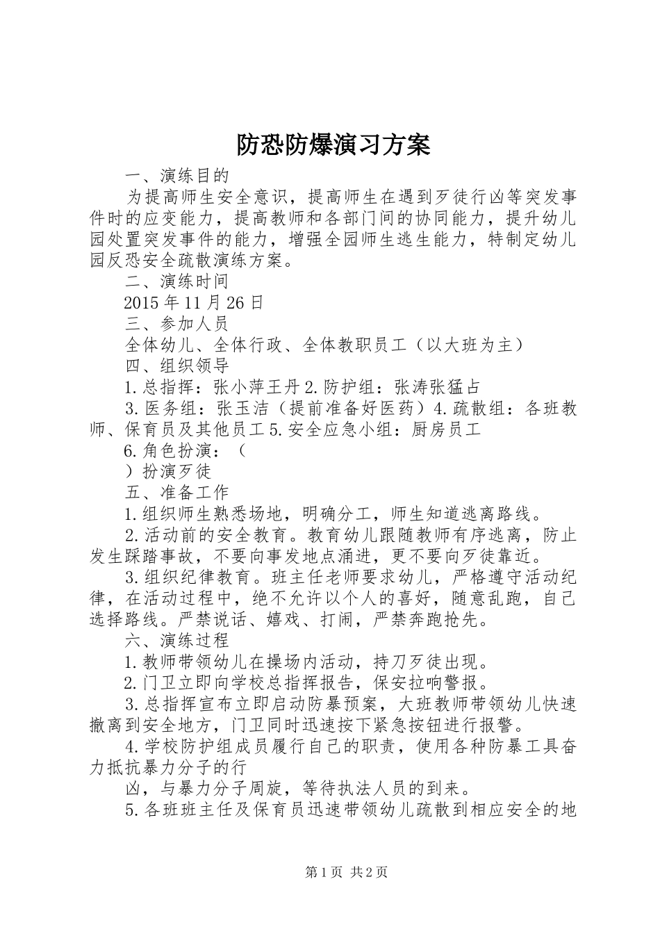 防恐防爆演习实施方案_第1页