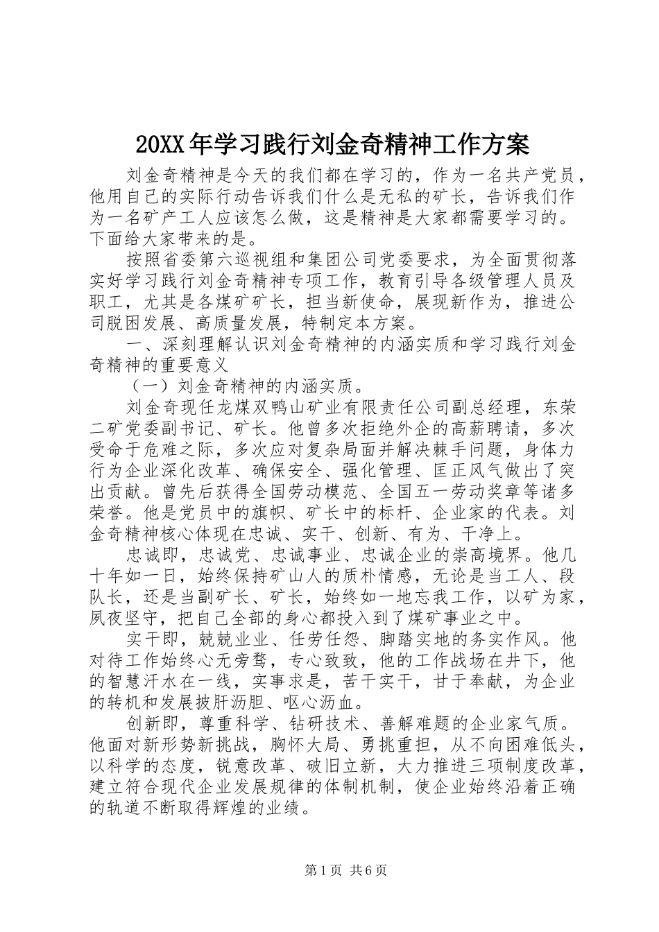 XX年学习践行刘金奇精神工作实施方案_第1页