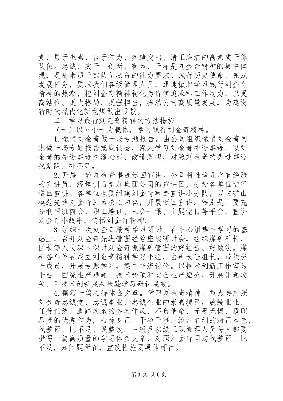 XX年学习践行刘金奇精神工作实施方案_第3页