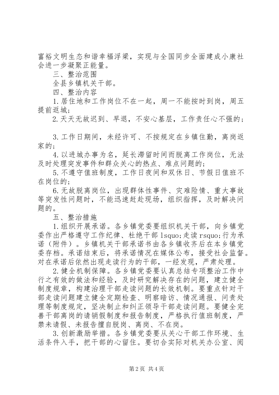 镇班子专项整治实施方案_第2页