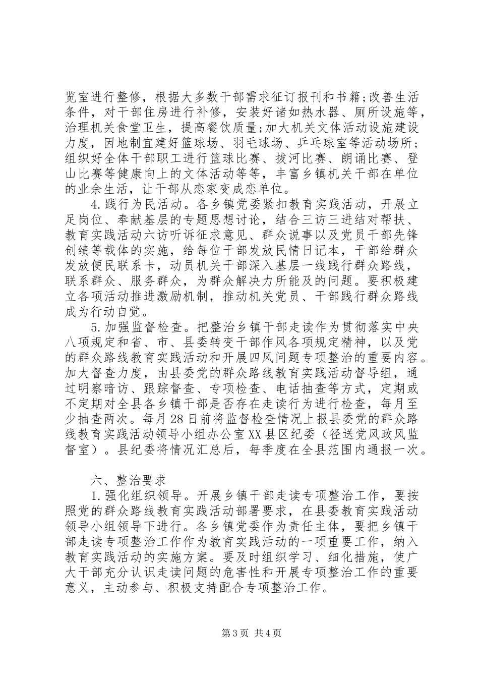 镇班子专项整治实施方案_第3页