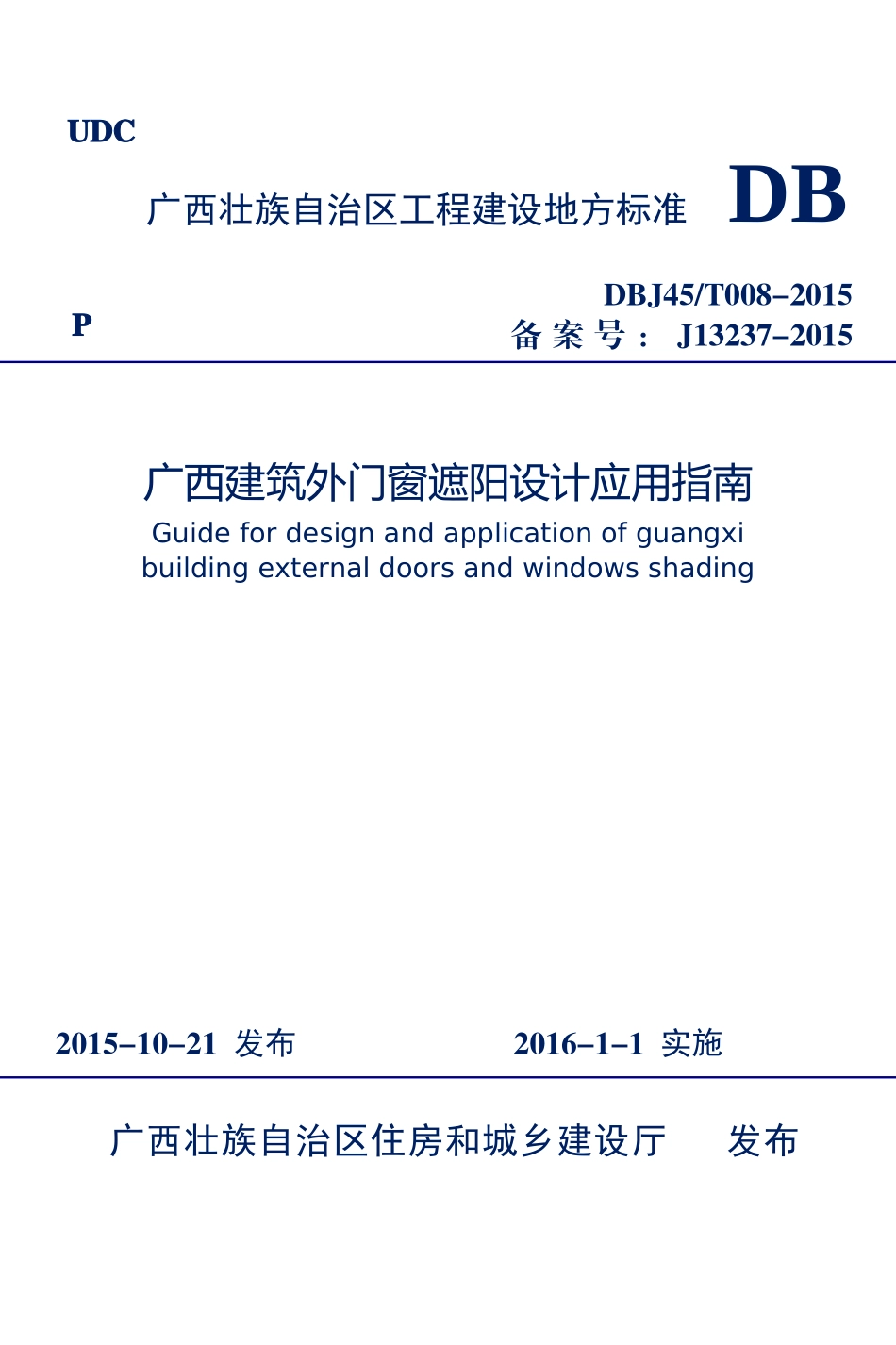 广西建筑设计外遮阳专项技术应用指南_第1页