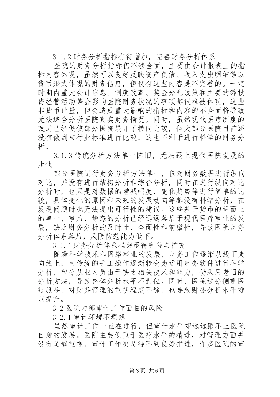 医院财务分析与审计工作实践实施方案_第3页