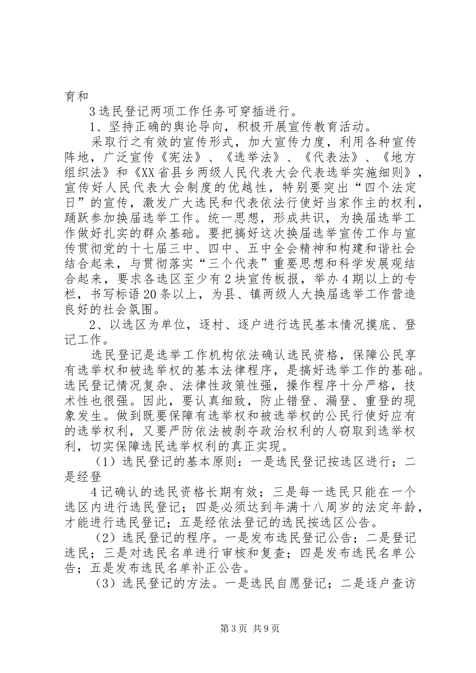 乡镇人民代表大会换届选举工作方案_第3页