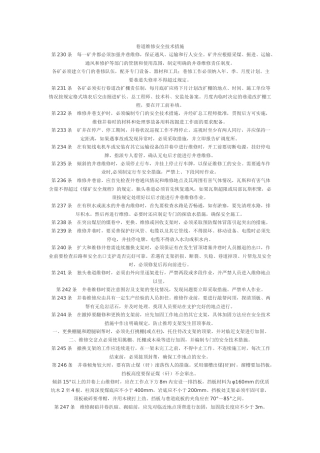 巷道维修安全技术措施