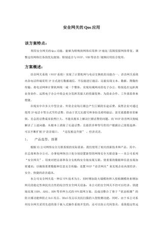 安全网关的Qos应用