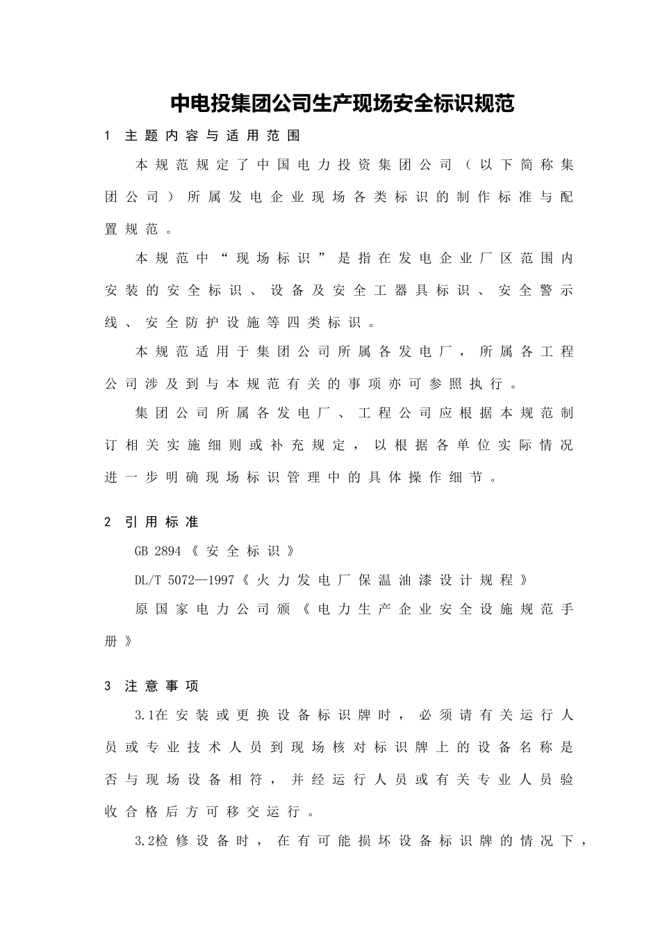 中电投集团公司生产现场安全标识规范(最终)_第1页