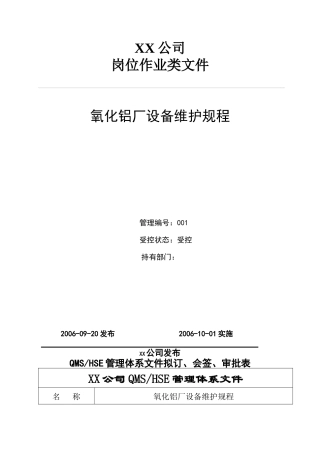 氧化铝厂设备维护规程