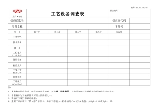 工艺设备调查表-工艺