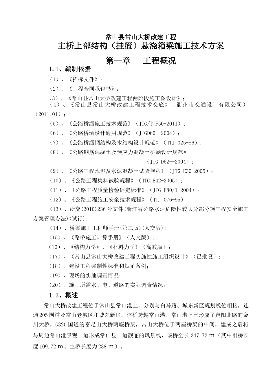 悬浇(挂篮)施工技术方案_第1页