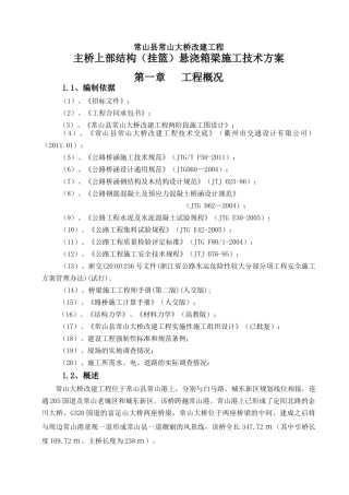 悬浇(挂篮)施工技术方案