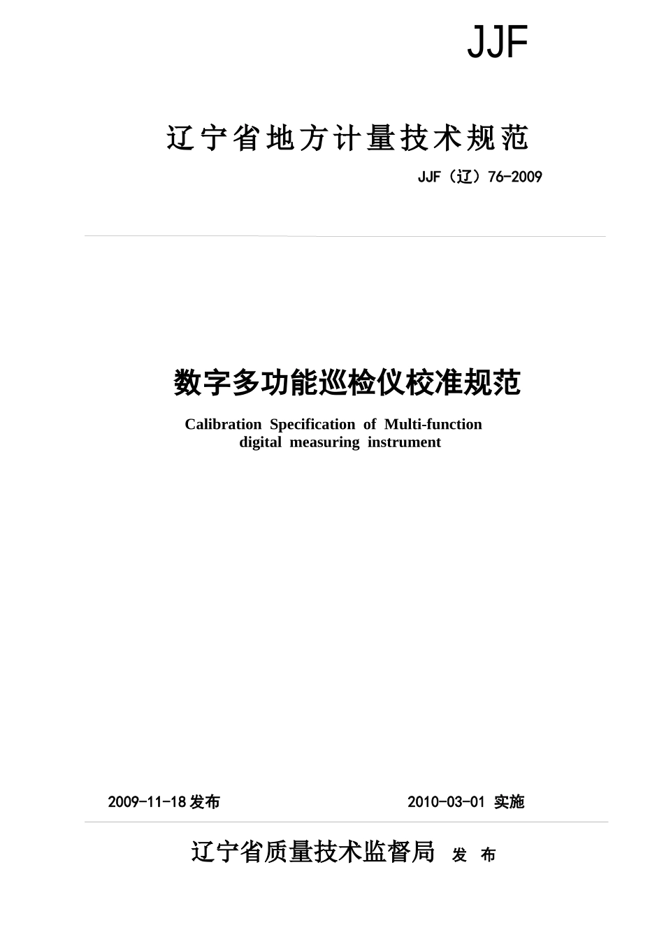 数字多功能巡检仪校准规范-辽宁省质量技术监督局_第1页