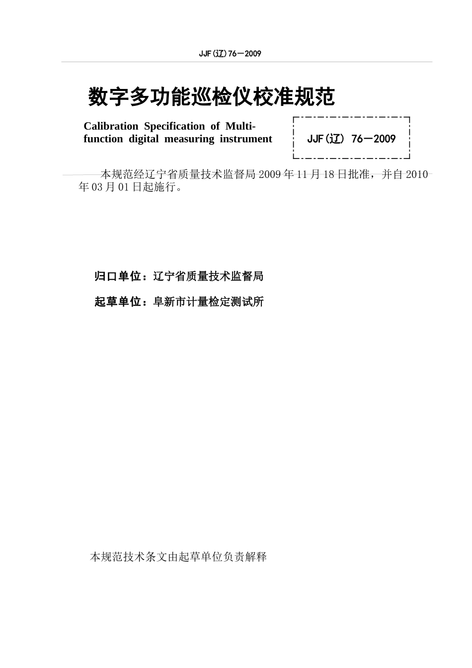 数字多功能巡检仪校准规范-辽宁省质量技术监督局_第2页