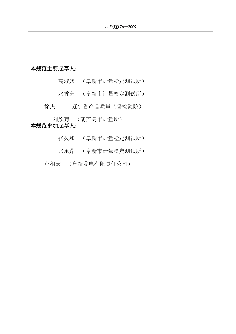 数字多功能巡检仪校准规范-辽宁省质量技术监督局_第3页