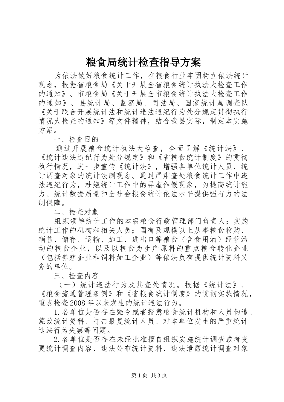 粮食局统计检查指导实施方案_第1页